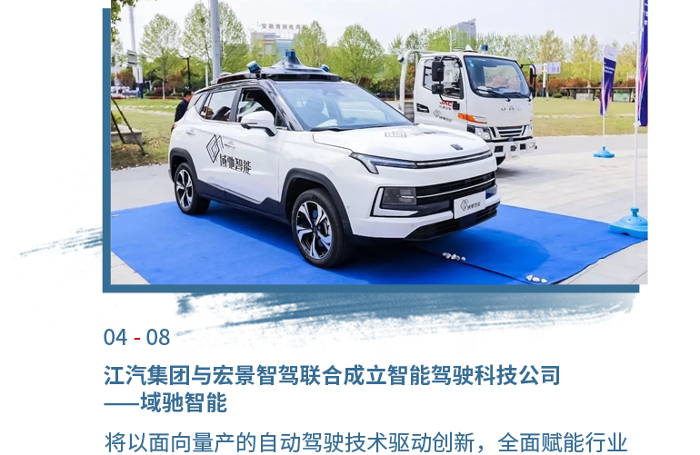 4月08日4008云顶集团集团与宏景智驾联合成立智能驾驶科技公司——域驰智能